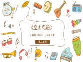 人音版小学音乐三年级下册第二单元《空山鸟语》教案+课件+素材