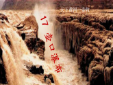 【任务型教学】统编语文八下17《壶口瀑布》课件+教案+导学案（师生版）+同步测试（含答案）