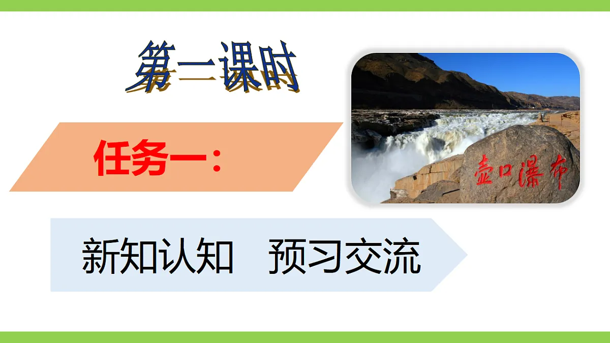 17《 壶口瀑布》【2022新课标】课件第5页