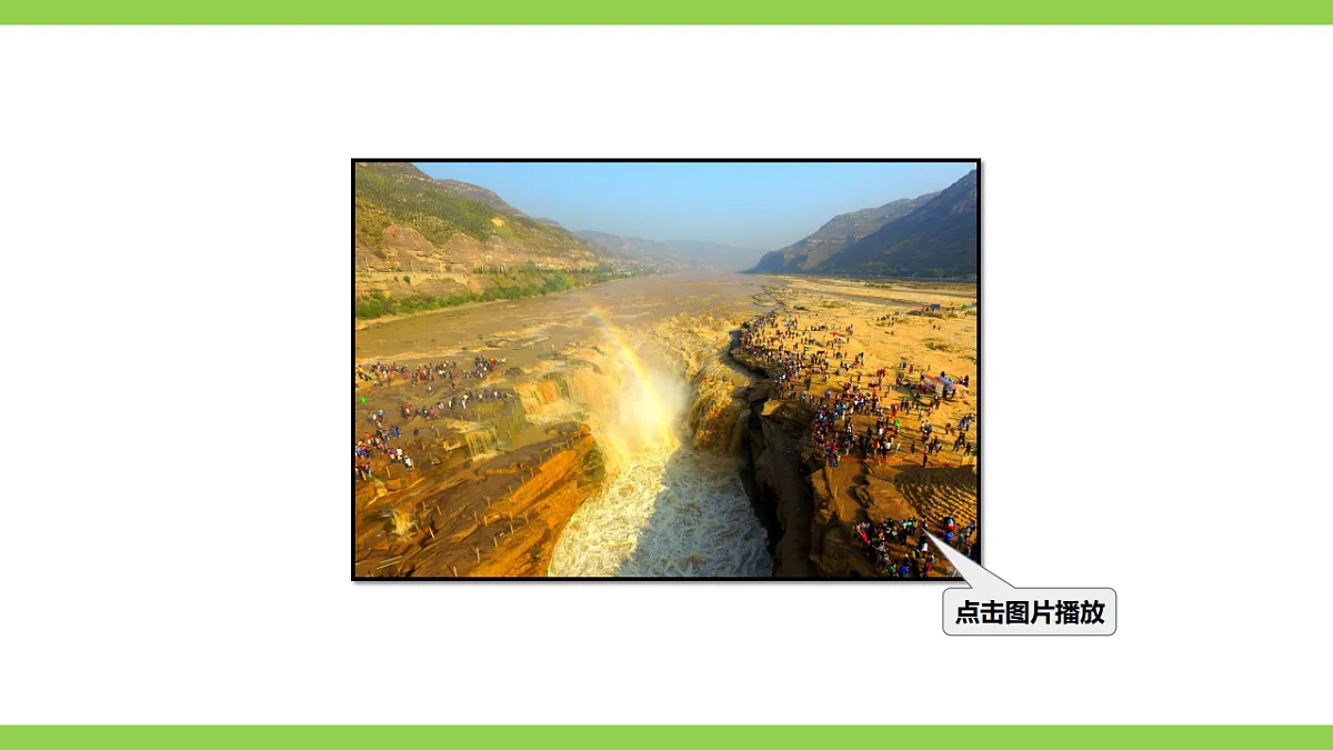 17《 壶口瀑布》【2022新课标】课件第6页