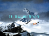 【任务型教学】统编语文八下18《在长江源头各拉丹东》课件+教案+导学案（师生版）+同步测试（含答案）