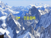 【任务型教学】统编语文八下19《登勃朗峰》课件+教案+导学案（师生版）+同步测试（含答案）