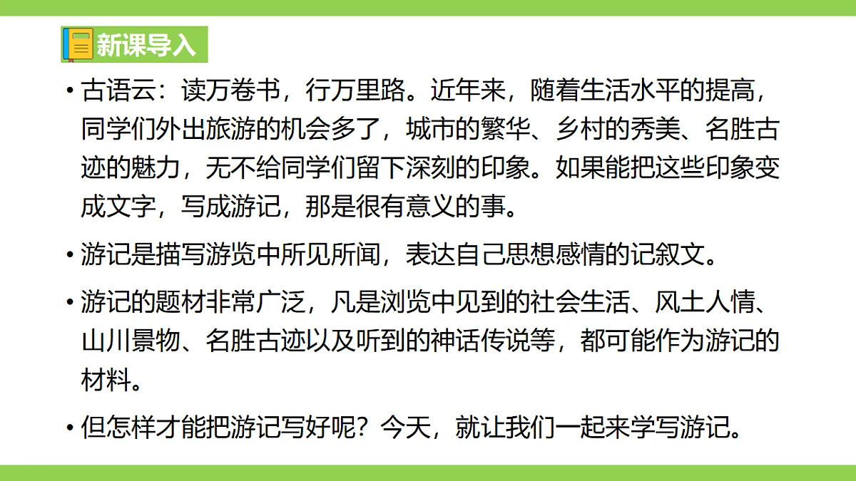 八下第五单元写作《学写游记》 【2022新课标】课件第1页