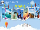八下第五单元写作《学写游记》（课件+教案）