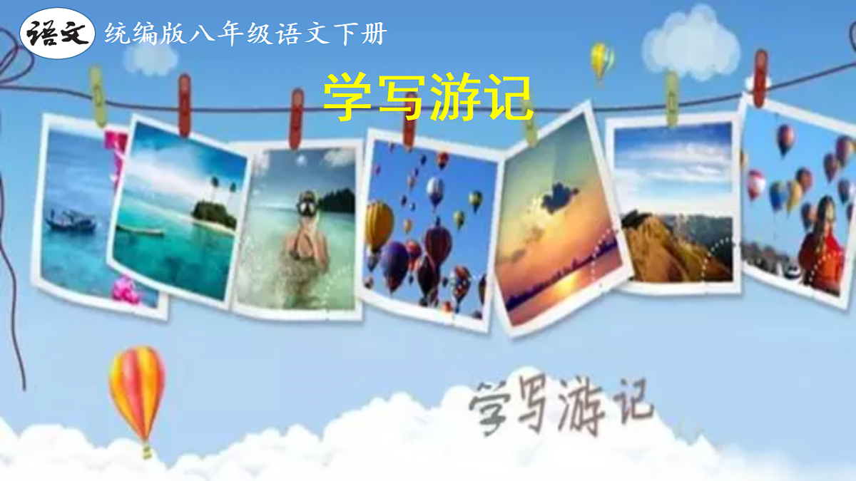 八下第五单元写作《学写游记》 【2022新课标】课件第2页