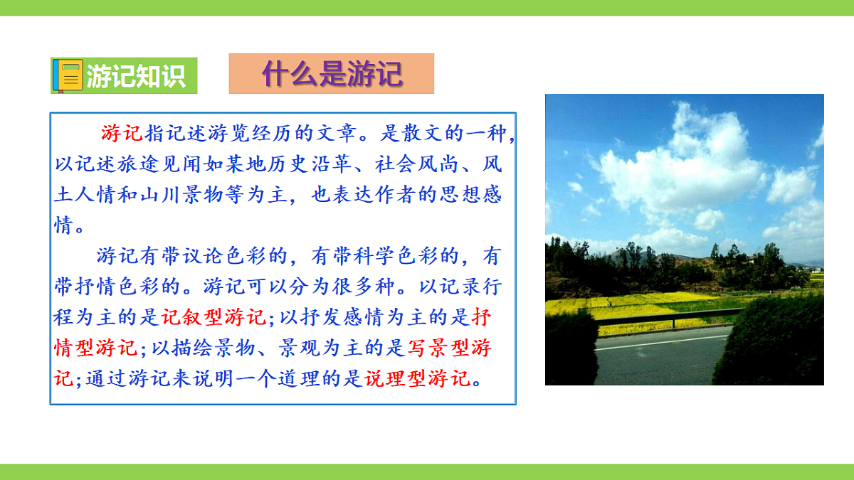 八下第五单元写作《学写游记》 【2022新课标】课件第5页