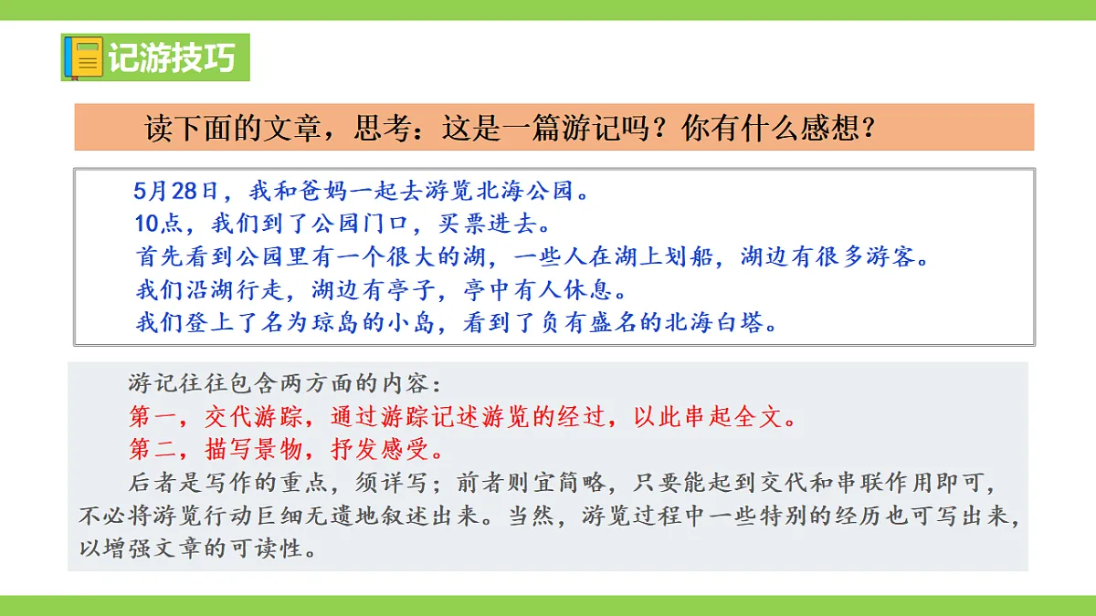八下第五单元写作《学写游记》 【2022新课标】课件第7页