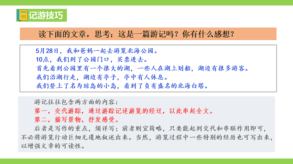 八下第五单元写作《学写游记》 【2022新课标】课件第7页