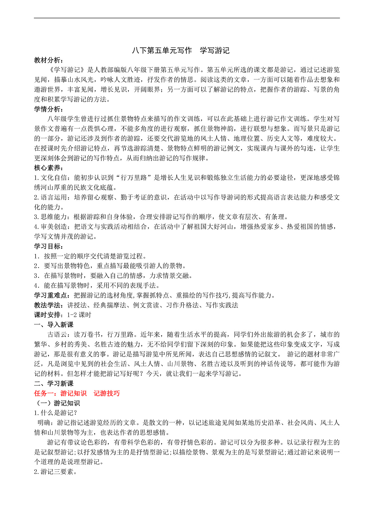 八下第五单元写作《学写游记》教学设计第1页