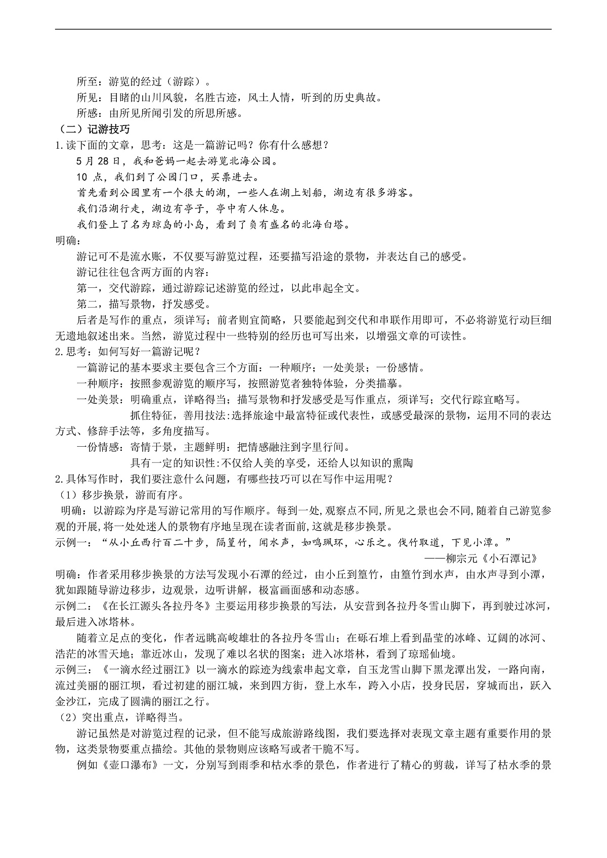 八下第五单元写作《学写游记》教学设计第2页
