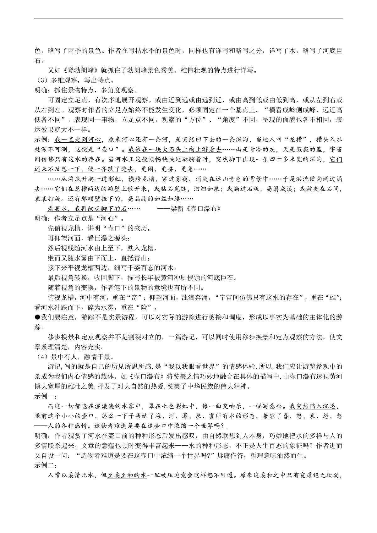 八下第五单元写作《学写游记》教学设计第3页