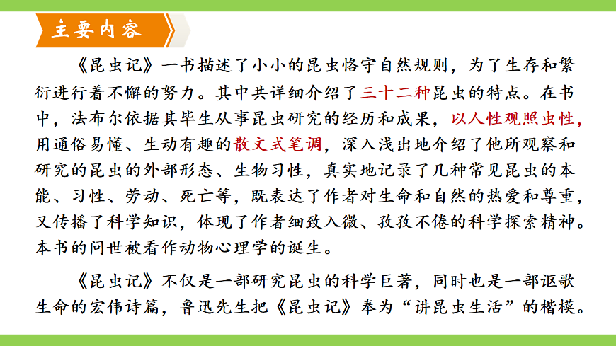 【核心素养】部编版初中语文八上第五单元名著导读《昆虫记》第6页