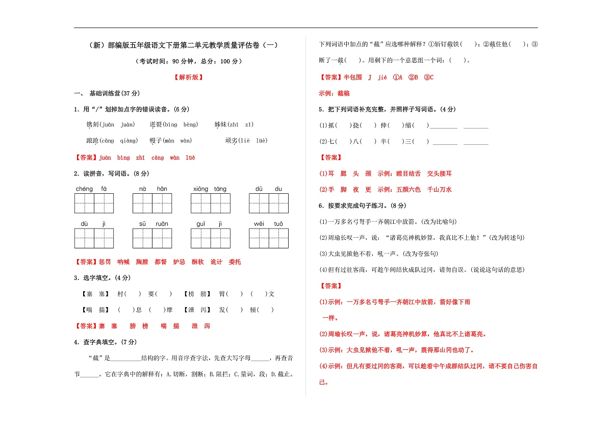 （新）部编版五年级语文下册第二单元教学质量评估卷（一）A3（解析版）第1页