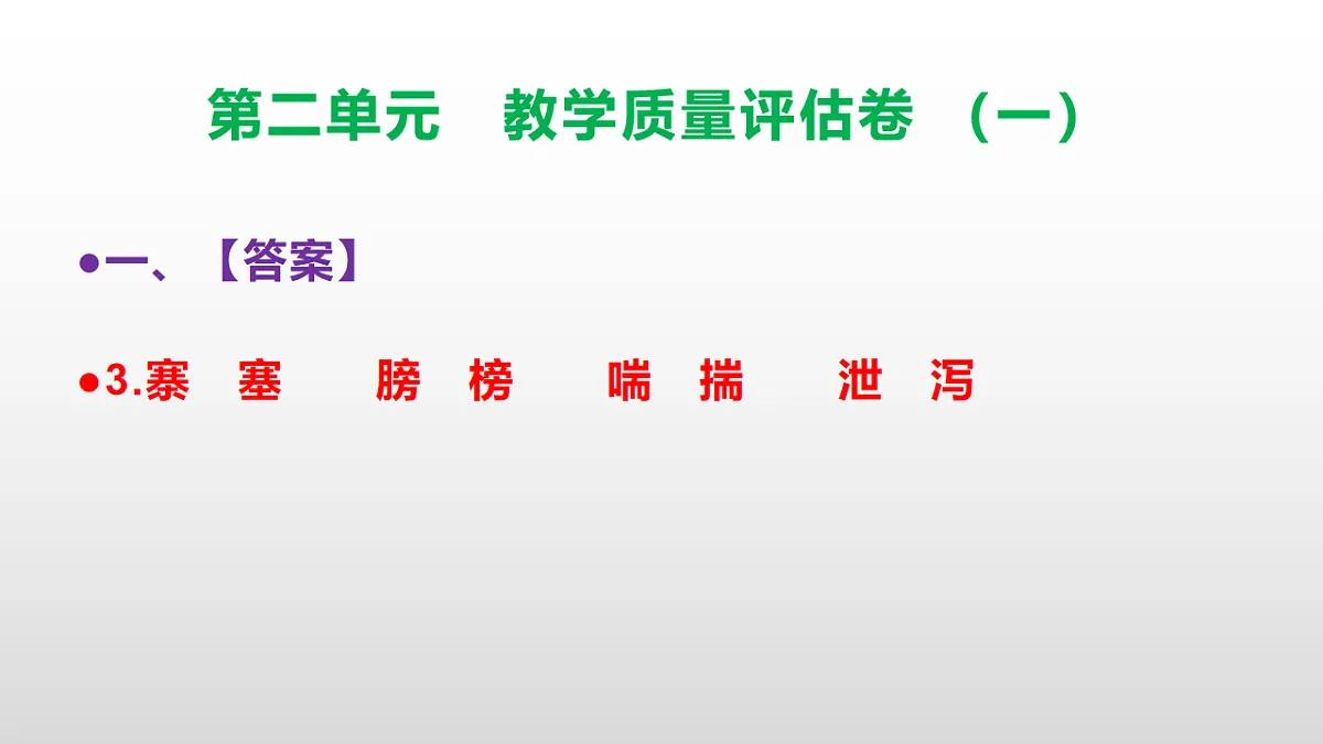 （新）部编版五年级语文下册第二单元教学质量评估卷（一）PPT（参考答案课件）第4页