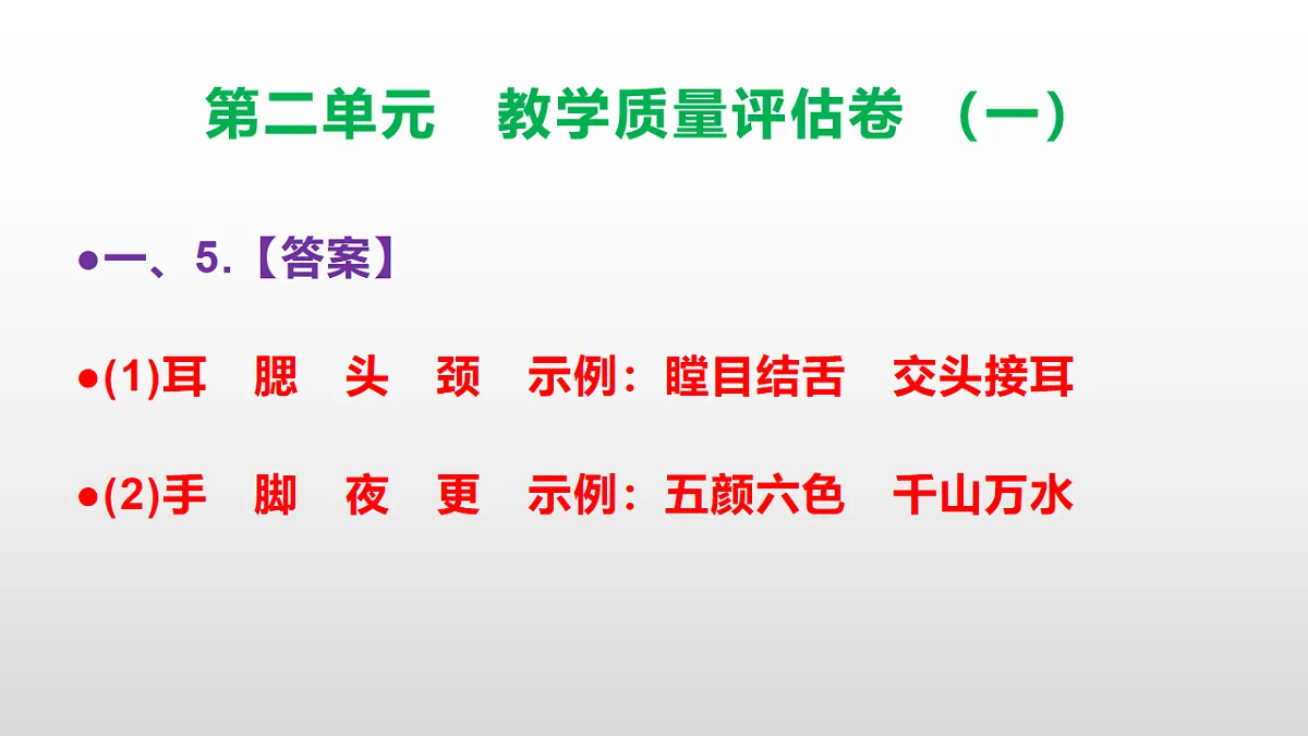 （新）部编版五年级语文下册第二单元教学质量评估卷（一）PPT（参考答案课件）第6页