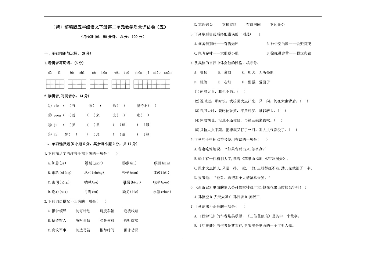 （新）部编版五年级语文下册第二单元教学质量评估卷（五）A3（原卷版）第1页