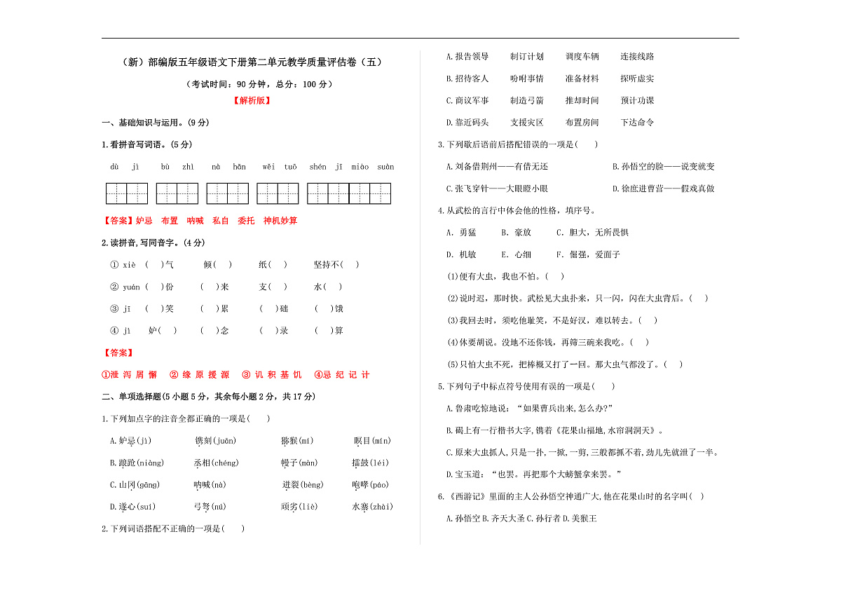 （新）部编版五年级语文下册第二单元教学质量评估卷（五）A3（解析版）第1页