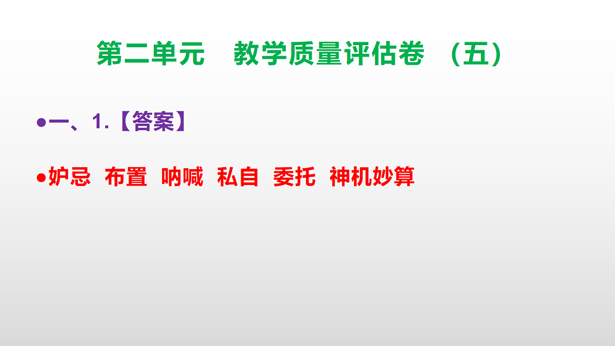（新）部编版五年级语文下册第二单元教学质量评估卷（五）PPT（参考答案课件）第2页