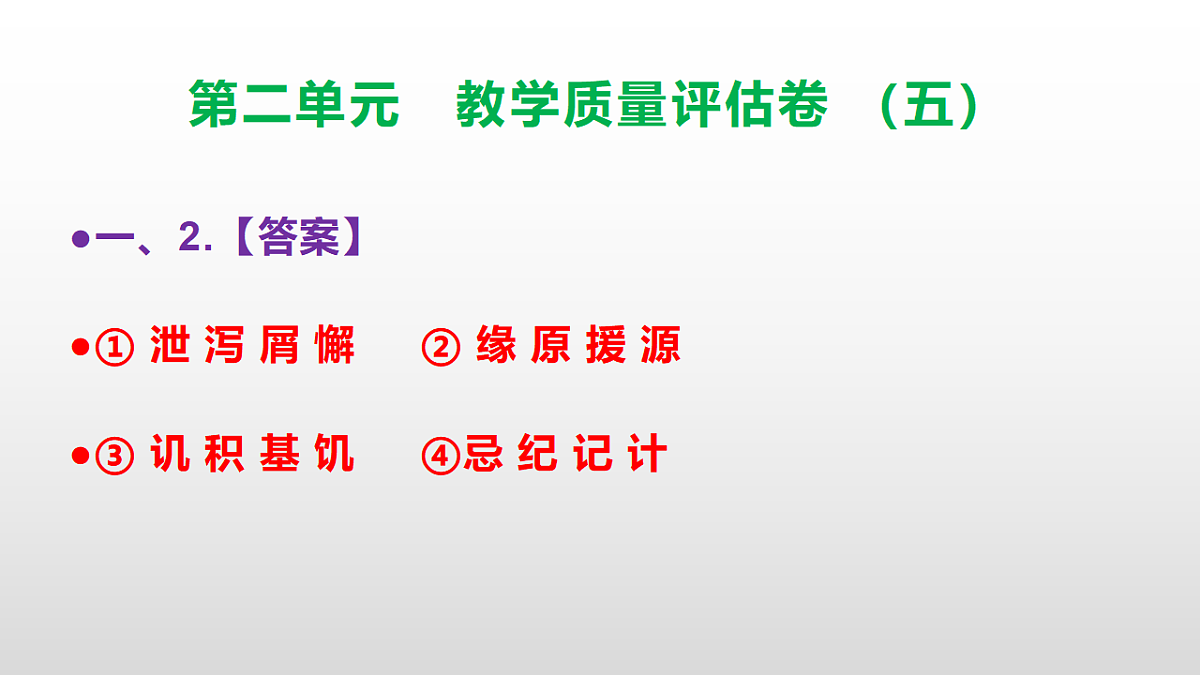 （新）部编版五年级语文下册第二单元教学质量评估卷（五）PPT（参考答案课件）第3页