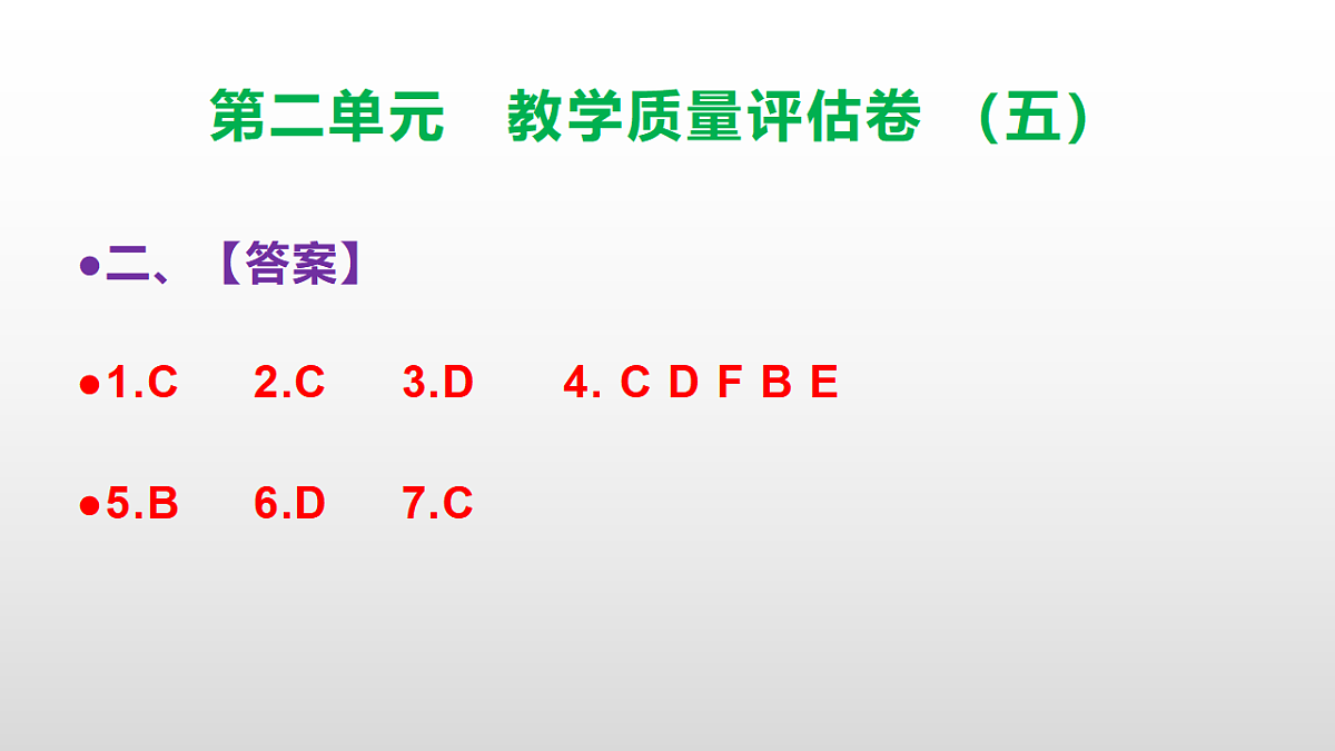 （新）部编版五年级语文下册第二单元教学质量评估卷（五）PPT（参考答案课件）第4页