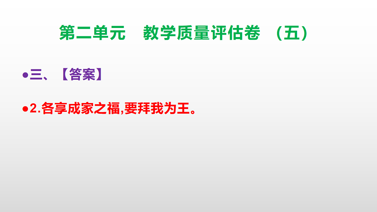 （新）部编版五年级语文下册第二单元教学质量评估卷（五）PPT（参考答案课件）第6页