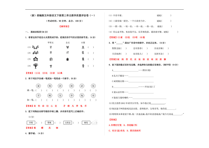 （新）部编版五年级语文下册第三单元教学质量评估卷（一）A3（解析版）第1页