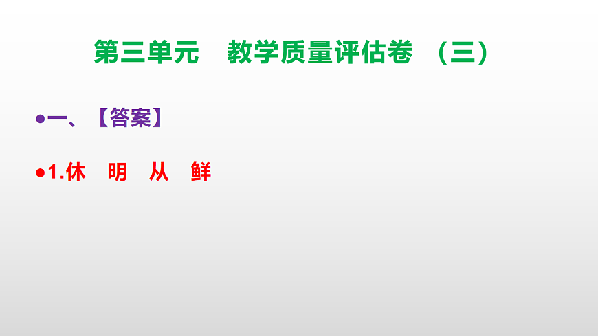 （新）部编版五年级语文下册第三单元教学质量评估卷（三）PPT（参考答案课件）第2页