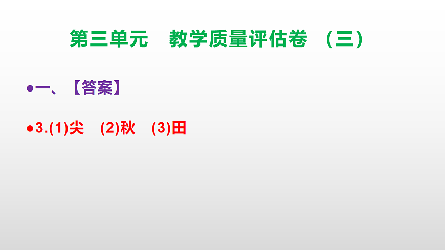 （新）部编版五年级语文下册第三单元教学质量评估卷（三）PPT（参考答案课件）第4页
