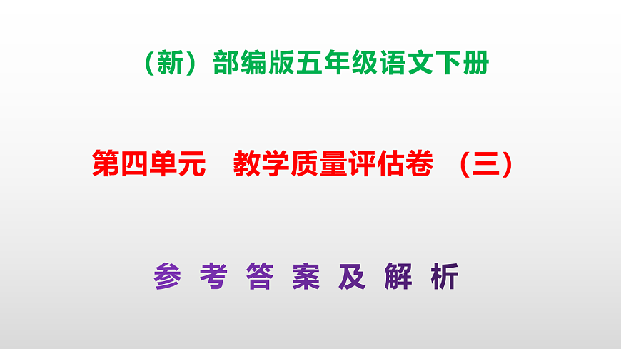 （新）部编版五年级语文下册第四单元教学质量评估卷（三）PPT（参考答案课件）第1页