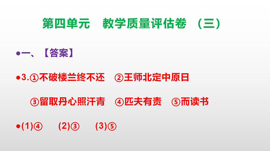 （新）部编版五年级语文下册第四单元教学质量评估卷（三）PPT（参考答案课件）第5页