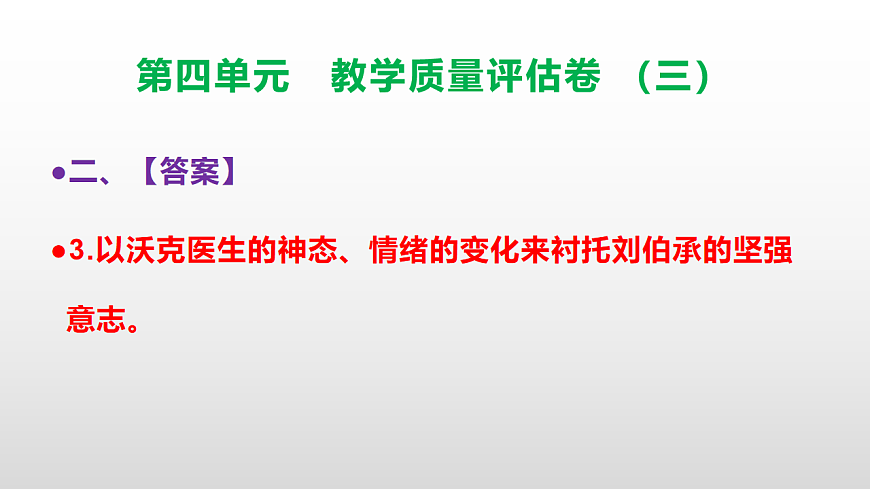 （新）部编版五年级语文下册第四单元教学质量评估卷（三）PPT（参考答案课件）第8页
