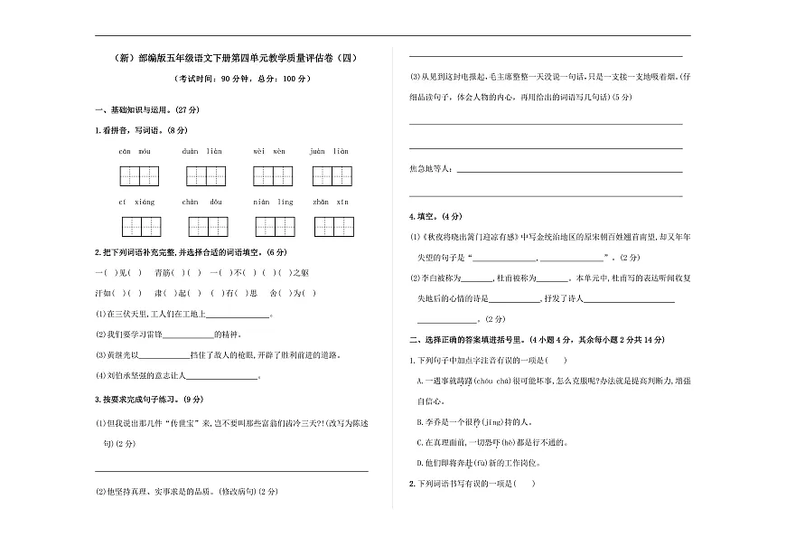 （新）部编版五年级语文下册第四单元教学质量评估卷（四）A3（原卷版）第1页