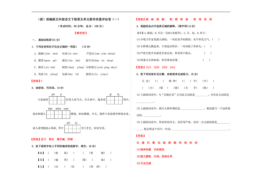 （新）部编版五年级语文下册第五单元教学质量评估卷（一）A3（解析版）第1页