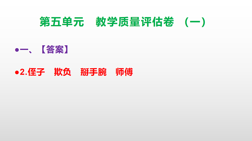 （新）部编版五年级语文下册第五单元教学质量评估卷（一）PPT（参考答案课件）第3页