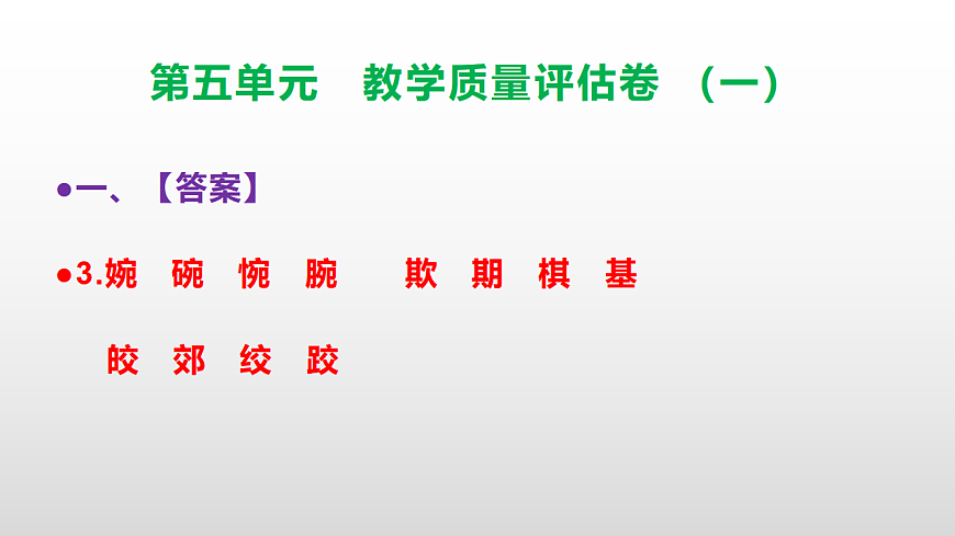 （新）部编版五年级语文下册第五单元教学质量评估卷（一）PPT（参考答案课件）第4页