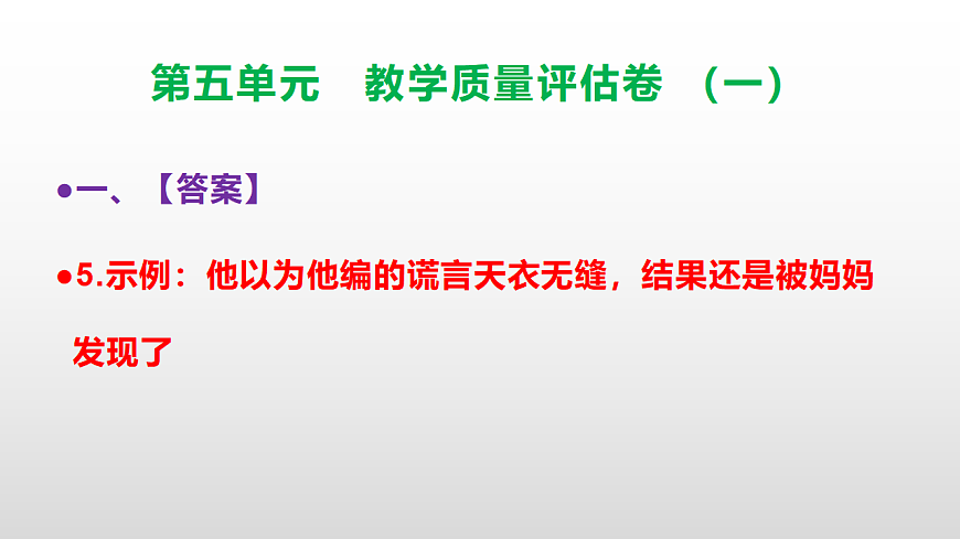 （新）部编版五年级语文下册第五单元教学质量评估卷（一）PPT（参考答案课件）第8页