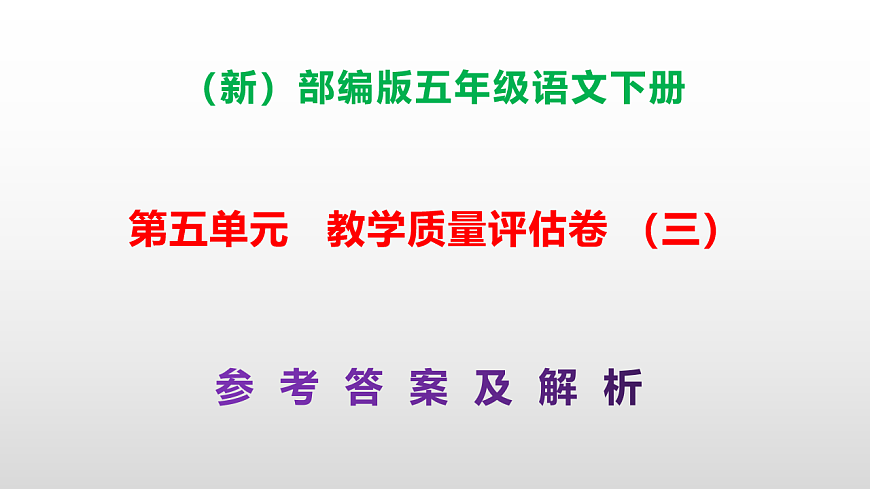 （新）部编版五年级语文下册第五单元教学质量评估卷（三）PPT（参考答案课件）第1页