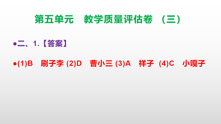 （新）部编版五年级语文下册第五单元教学质量评估卷（三）PPT（参考答案课件）第6页