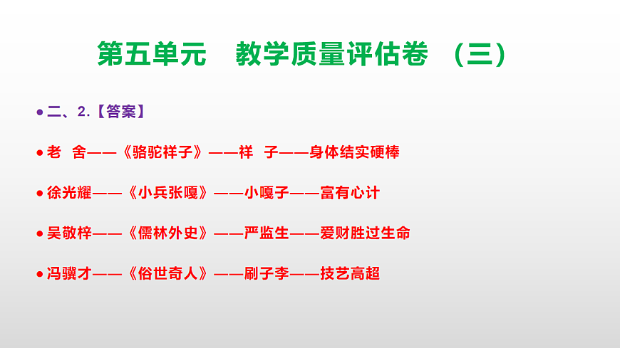 （新）部编版五年级语文下册第五单元教学质量评估卷（三）PPT（参考答案课件）第7页