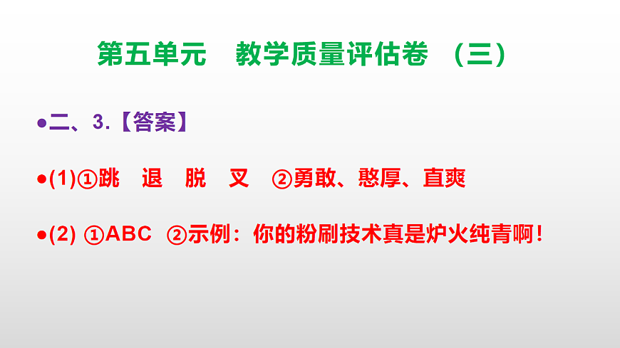 （新）部编版五年级语文下册第五单元教学质量评估卷（三）PPT（参考答案课件）第8页