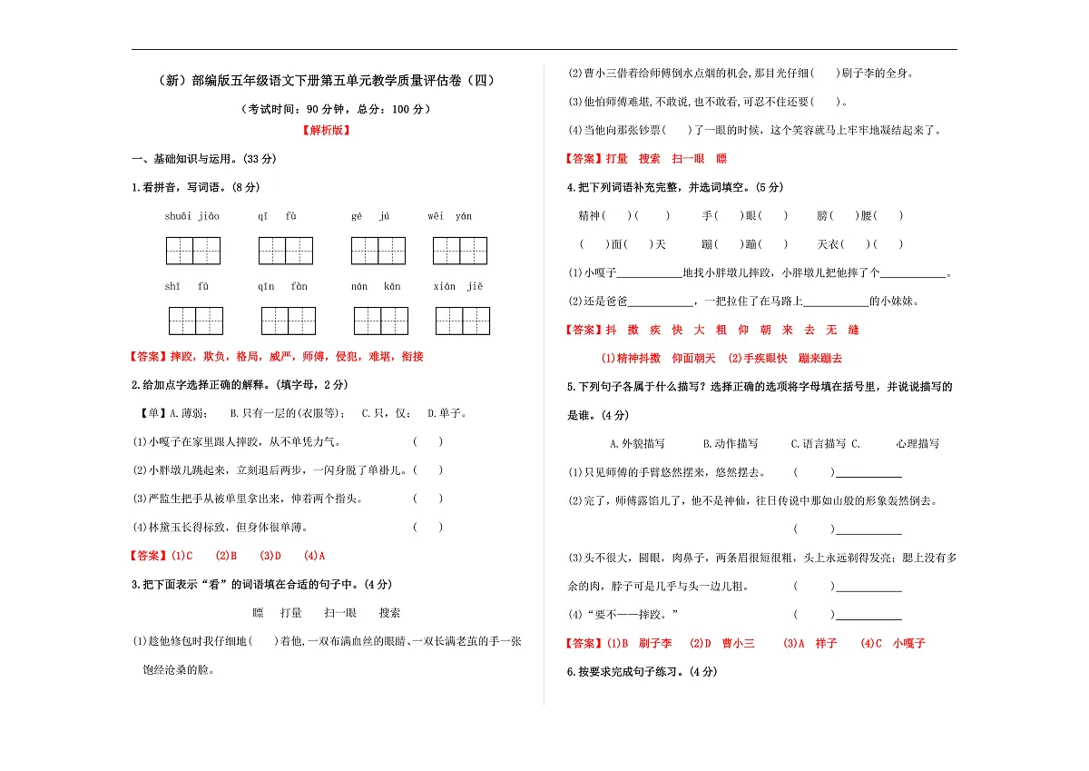 （新）部编版五年级语文下册第五单元教学质量评估卷（四）A3（解析版）第1页