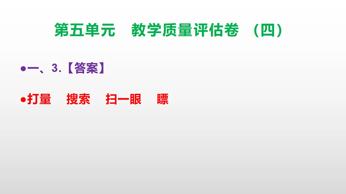 （新）部编版五年级语文下册第五单元教学质量评估卷（四）PPT（参考答案课件）第4页