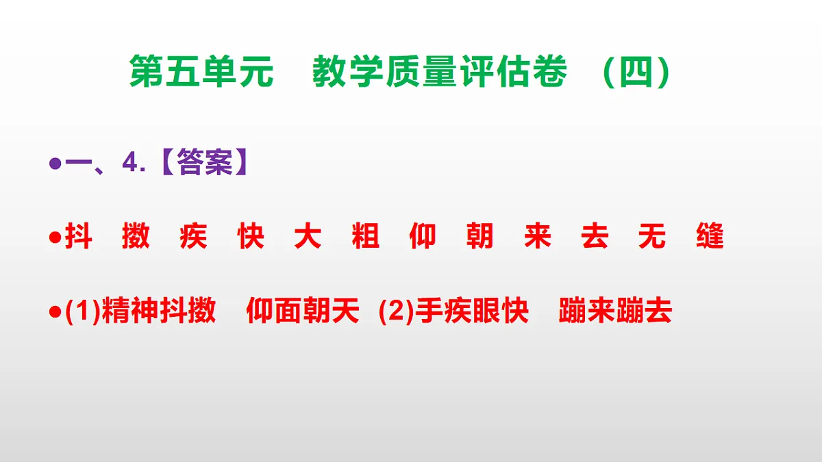 （新）部编版五年级语文下册第五单元教学质量评估卷（四）PPT（参考答案课件）第5页