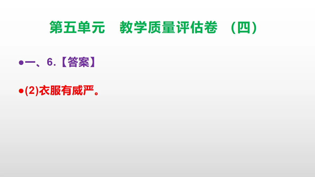 （新）部编版五年级语文下册第五单元教学质量评估卷（四）PPT（参考答案课件）第8页
