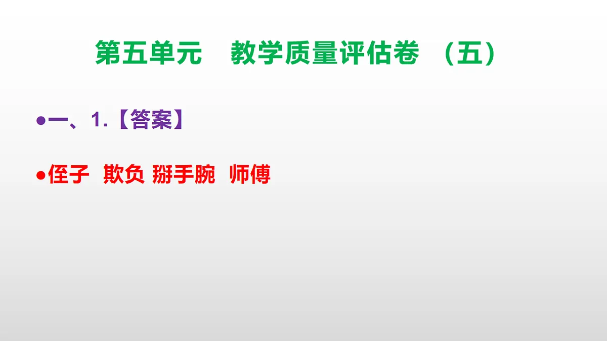 （新）部编版五年级语文下册第五单元教学质量评估卷（五）PPT（参考答案课件）第2页