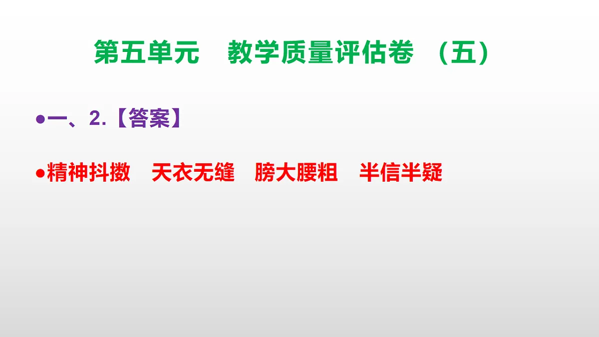 （新）部编版五年级语文下册第五单元教学质量评估卷（五）PPT（参考答案课件）第3页