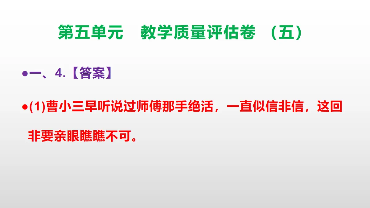 （新）部编版五年级语文下册第五单元教学质量评估卷（五）PPT（参考答案课件）第5页