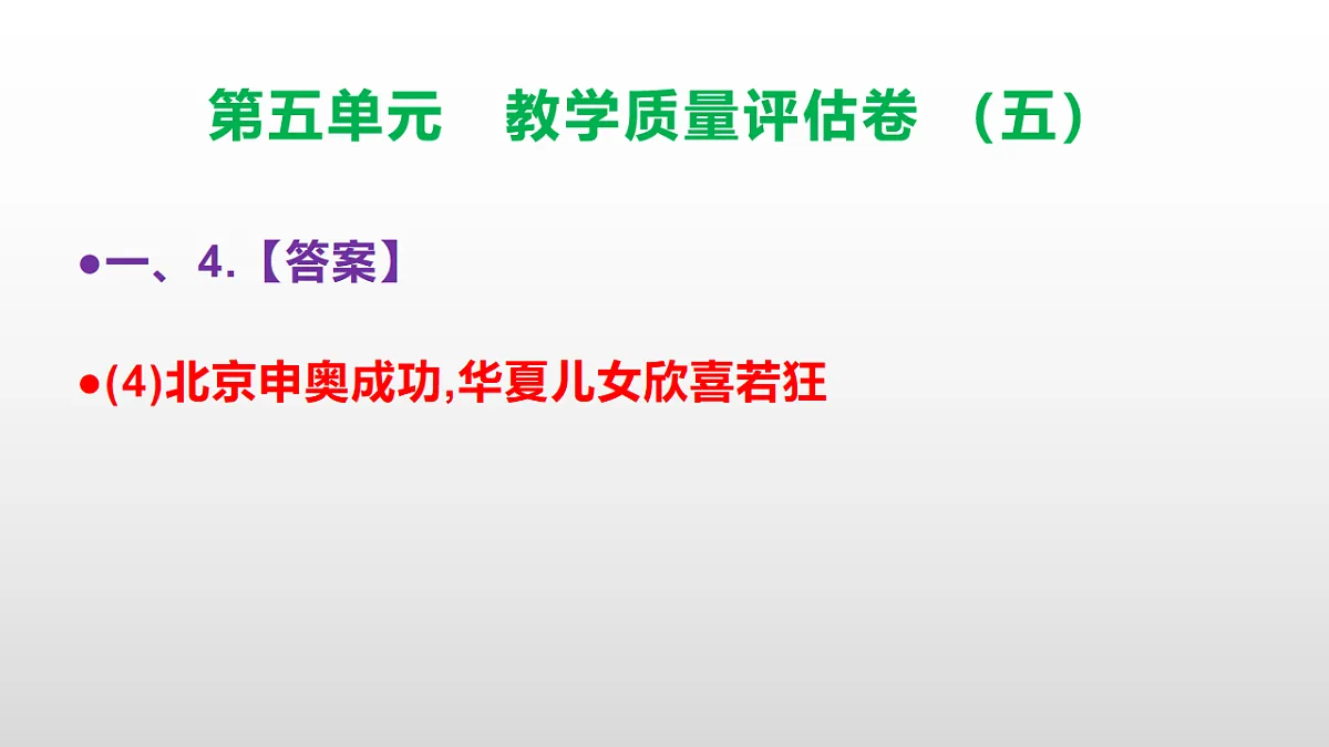 （新）部编版五年级语文下册第五单元教学质量评估卷（五）PPT（参考答案课件）第8页