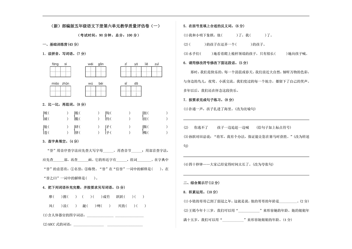 （新）部编版五年级语文下册第六单元教学质量评估卷（一）A3（原卷版）第1页