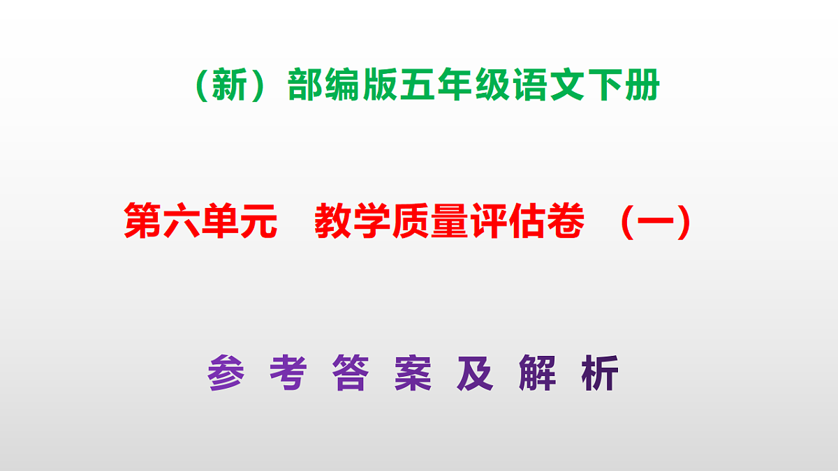 （新）部编版五年级语文下册第六单元教学质量评估卷（一）PPT（参考答案课件）第1页